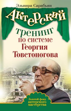 Эльвира Сарабьян - Актерский тренинг по системе Георгия Товстоногова