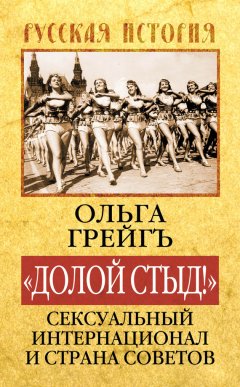 Ольга Грейгъ - «Долой стыд!». Сексуальный Интернационал и Страна Советов