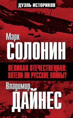 Марк Солонин - Великая Отечественная. Хотели ли русские войны?