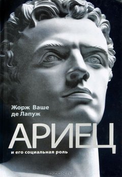 Жорж Ваше Лапуж - Ариец и его социальная роль