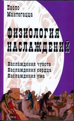 Паоло Мантегацца - Физиология наслаждений