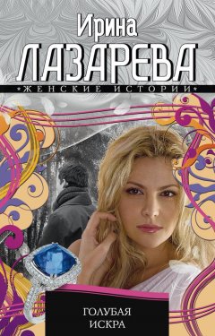 Ирина Лазарева - Голубая искра