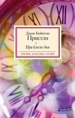 Джон Пристли - При блеске дня