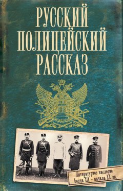 Дмитрий Кудрявцев - Русский полицейский рассказ (сборник)