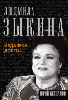 Юрий Беспалов - Людмила Зыкина. Издалека долго…