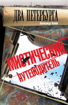 Александр Попов - Два Петербурга. Мистический путеводитель