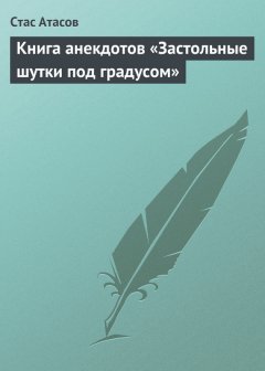 Стас Атасов - Застольные шутки под градусом