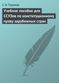 Станислав Торопов - Учебное пособие для ССУЗов по конституционному праву зарубежных стран