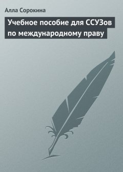 Алла Сорокина - Учебное пособие для ССУЗов по международному праву