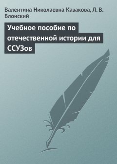 Леонид Блонский - Учебное пособие по отечественной истории для ССУЗов