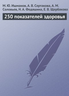 А. Сертакова - 250 показателей здоровья