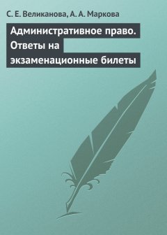 С. Великанова - Административное право. Ответы на экзаменационные билеты