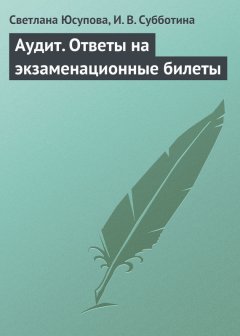 Светлана Юсупова - Аудит. Ответы на экзаменационные билеты