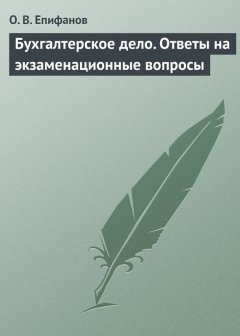 Олег Епифанов - Бухгалтерское дело. Ответы на экзаменационные вопросы