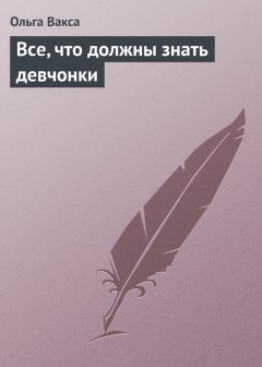 Ольга Вакса - Все, что должны знать девчонки