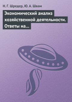 Наталья Шредер - Экономический анализ хозяйственной деятельности. Ответы на экзаменационные билеты