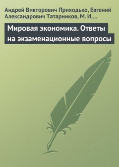 Андрей Приходько - Мировая экономика. Ответы на экзаменационные вопросы