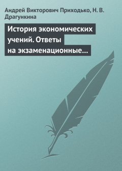 Надежда Драгункина - История экономических учений. Ответы на экзаменационные вопросы