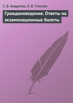 Елена Глазова - Граждановедение. Ответы на экзаменационные билеты