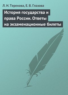 Людмила Терехова - История государства и права России. Ответы на экзаменационные билеты