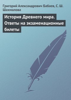 Григорий Бабаев - История Древнего мира. Ответы на экзаменационные билеты