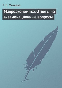 Татьяна Макеева - Макроэкономика. Ответы на экзаменационные вопросы