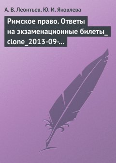 Алексей Леонтьев - Римское право. Ответы на экзаменационные билеты