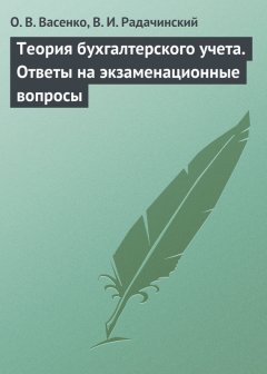 Василий Радачинский - Теория бухгалтерского учета. Ответы на экзаменационные вопросы