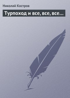 Николай Костров - Турпоход и все, все, все…