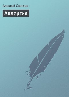 Алексей Светлов - Аллергия