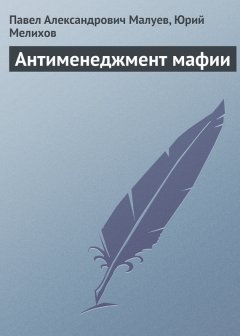 Юрий Мелихов - Антименеджмент мафии