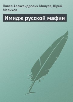 Юрий Мелихов - Имидж русской мафии (PR)