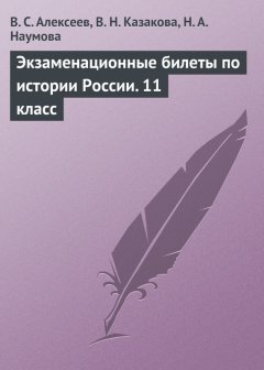 Виктор Алексеев - Экзаменационные билеты по истории России. 11 класс