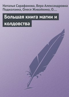 Вера Подколзина - Большая книга магии и колдовства
