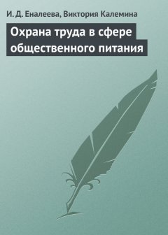 Виктория Калемина - Охрана труда в сфере общественного питания