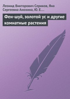 Леонид Сериков - Фен-шуй, золотой ус и другие комнатные растения