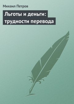 Михаил Петров - Льготы и деньги: трудности перевода