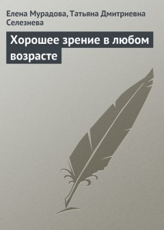 Татьяна Селезнева - Хорошее зрение в любом возрасте