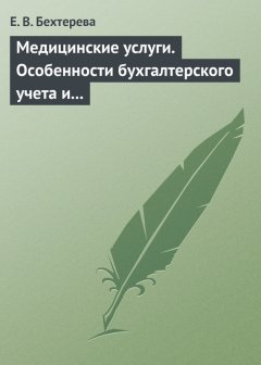 Елена Бехтерева - Медицинские услуги. Особенности бухгалтерского учета и налогообложения