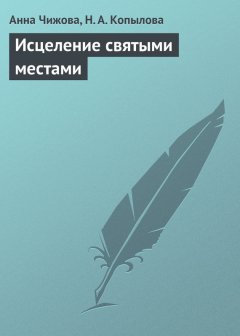 Н. Копылова - Исцеление святыми местами