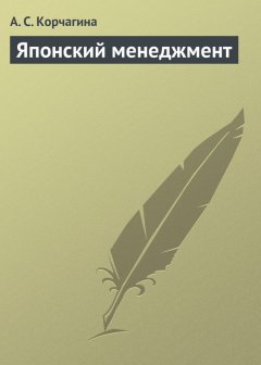 Алена Корчагина - Японский менеджмент