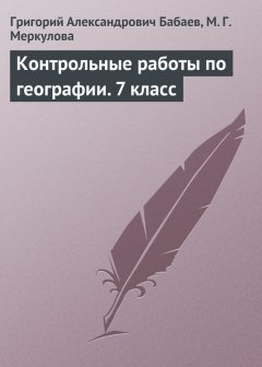 Григорий Бабаев - Контрольные работы по географии. 7 класс