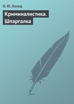 О. Холод - Криминалистика. Шпаргалка