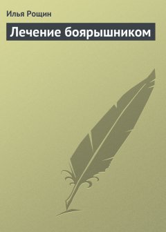 Илья Рощин - Лечение боярышником