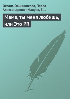 Оксана Овчинникова - Мама, ты меня любишь, или Это PR
