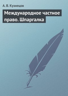 А. Кузнецов - Международное частное право. Шпаргалка