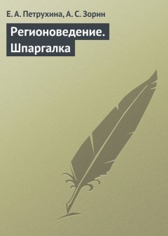 А. Зорин - Регионоведение. Шпаргалка