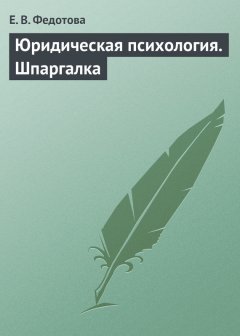 Е. Федотова - Юридическая психология. Шпаргалка