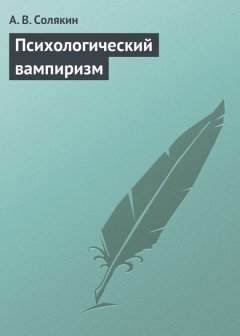 А. Солякин - Психологический вампиризм