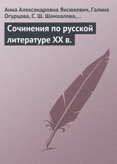 Е. Шарохина - Сочинения по русской литературе XX в.